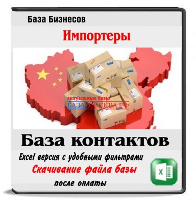Импортеры из Китая 700 компаний