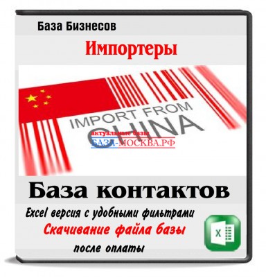 Импортеры Москвы из Китая 2 тыс компаний
