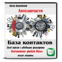 Продажа автозапчастей РФ и СНГ 96 тыс. бизнесов Продажа автозапчастей РФ и СНГ 96 тыс. бизнесов