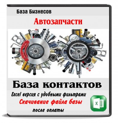 Продажа автозапчастей РФ и СНГ 96 тыс. бизнесов