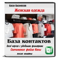 База магазинов женской одежды РФ и СНГ - 90 тыс компаний База магазинов женской одежды РФ и СНГ - 90 тыс компаний