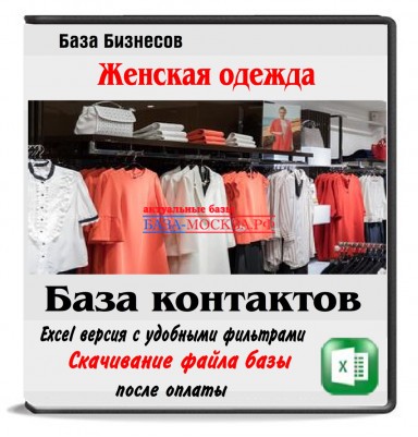 База магазинов женской одежды РФ и СНГ - 90 тыс компаний