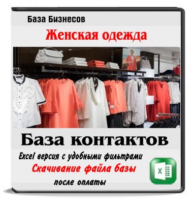 База магазинов женской одежды РФ и СНГ - 90 тыс компаний База магазинов женской одежды РФ и СНГ - 90 тыс компаний
