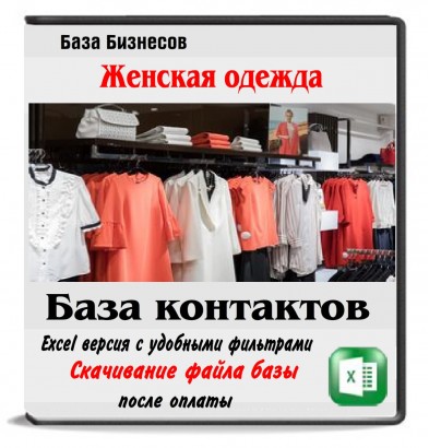 База магазинов женской одежды РФ и СНГ - 90 тыс компаний