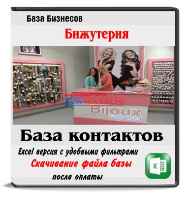 Магазины бижутерии 6 стран СНГ