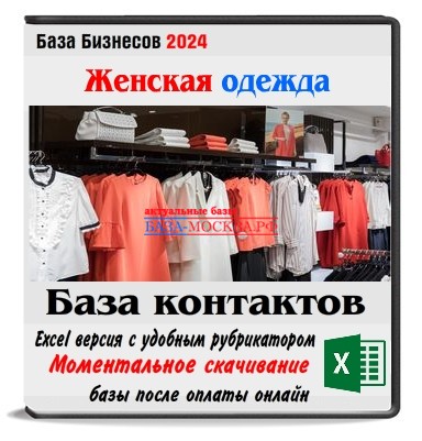 База магазинов женской одежды РФ и СНГ