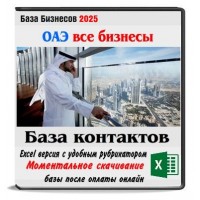 База компаний ОАЭ