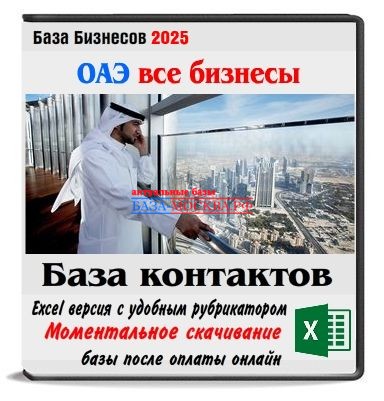 База компаний ОАЭ