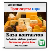 База производителей сыра 5 стран База производителей сыра 5 стран