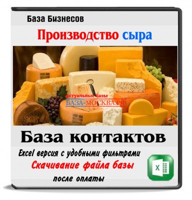 База производителей сыра 5 стран