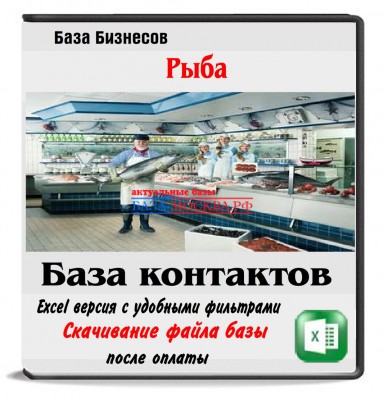 База компаний оптовых и розничных продавцов рыбы и морепродуктов