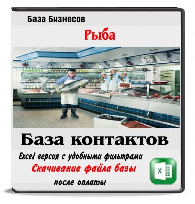 База компаний оптовых и розничных продавцов рыбы и морепродуктов