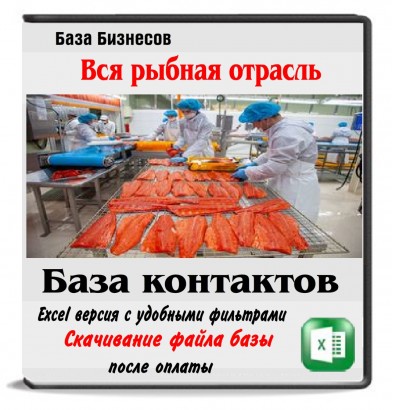 Все базы рыбной отрасли РФ,Казахстан,Беларусь