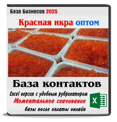 Красная икра оптом