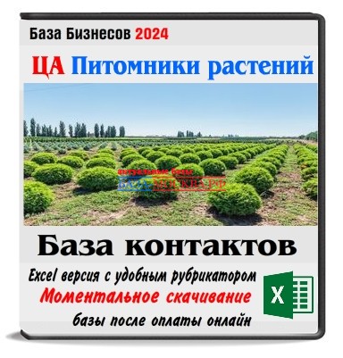 База потребителей питомников растений по всей РФ