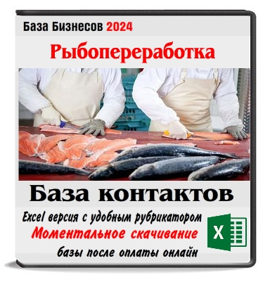 Переработка рыбы и морепродуктов