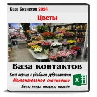 База продавцов цветов Москвы и МСК обл. - 2794 бизнеса