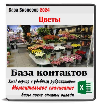 База продавцов цветов России - 12656 бизнесов