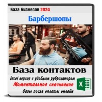 Барбершопы/Мужские парикмахерские по всей РФ