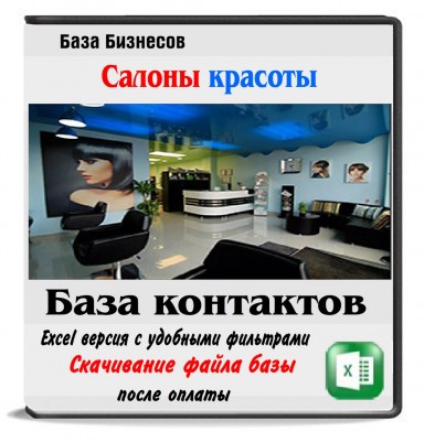 База салонов красоты 6 стран все с Email и телефонами База салонов красоты 6 стран все с Email и телефонами