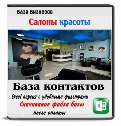База салонов красоты 6 стран все с Email и телефонами База салонов красоты 6 стран все с Email и телефонами