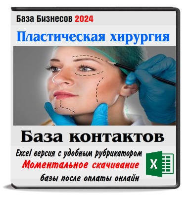 Клиники пластической хирургии РФ