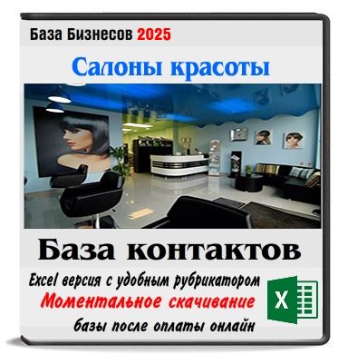 База салонов красоты 6 стран все с Email и телефонами