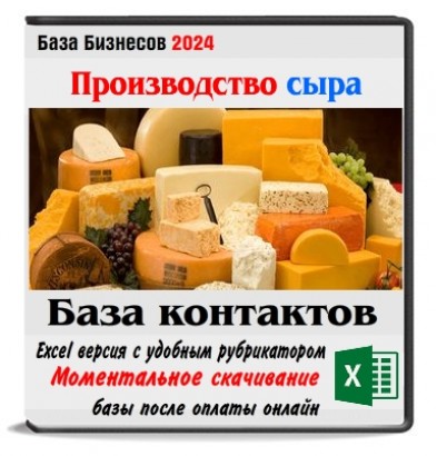 База производителей сыра 5 стран
