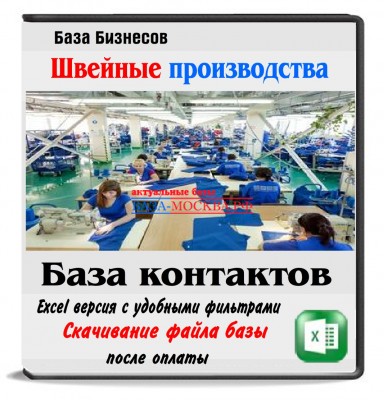 Швейные фабрики и производства