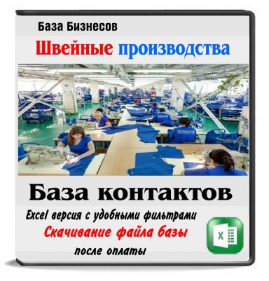 Швейные фабрики и производства Швейные фабрики и производства
