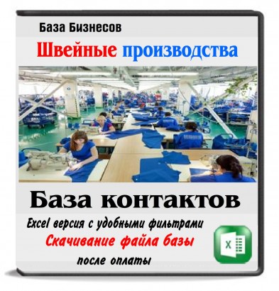 Швейные фабрики и производства Швейные фабрики и производства