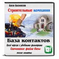 База строительных компаний России 300 тыс.