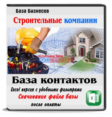 База строительных компаний России 300 тыс.