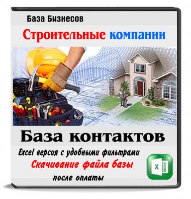 База строительных компаний России 300 тыс. База строительных компаний России 300 тыс.