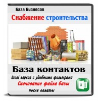 База компаний по снабжению строительных объектов России,Беларуси,Казахстана База компаний по снабжению строительных объектов России,Беларуси,Казахстана