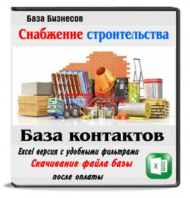 База компаний по снабжению строительных объектов России,Беларуси,Казахстана