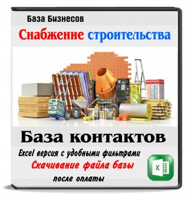 База компаний по снабжению строительных объектов России,Беларуси,Казахстана База компаний по снабжению строительных объектов России,Беларуси,Казахстана
