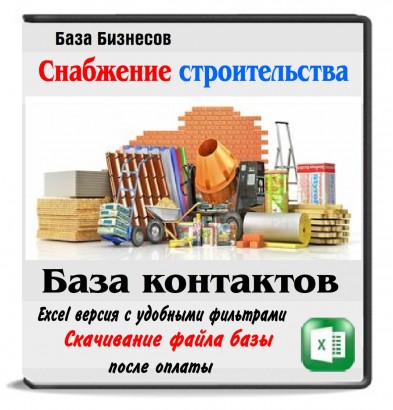 База компаний по снабжению строительных объектов России,Беларуси,Казахстана