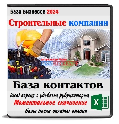База строительных компаний России 55тыс.