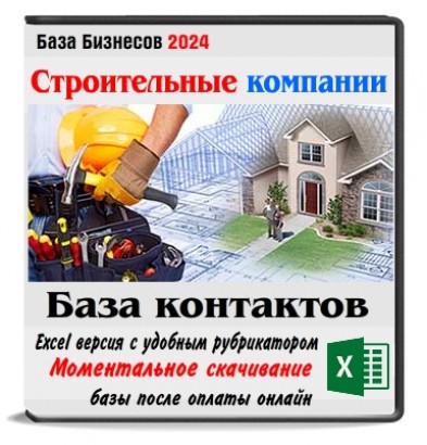 База строительных компаний России 78тыс.