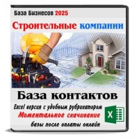 База строительных компаний России 78тыс.