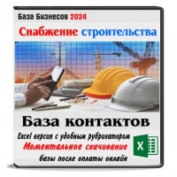 База компаний по снабжению строительных объектов России,Беларуси,Казахстана