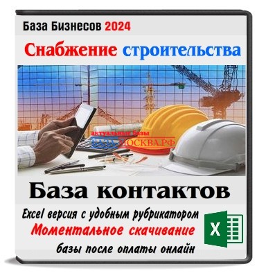 База компаний по снабжению строительных объектов России,Беларуси,Казахстана