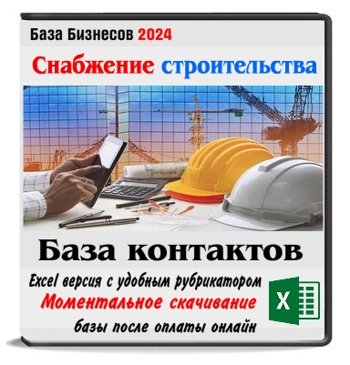 База компаний по снабжению строительных объектов России,Беларуси,Казахстана