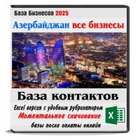 Компании  Азербайджана