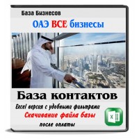 База компаний ОАЭ База компаний ОАЭ