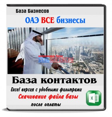 База компаний ОАЭ