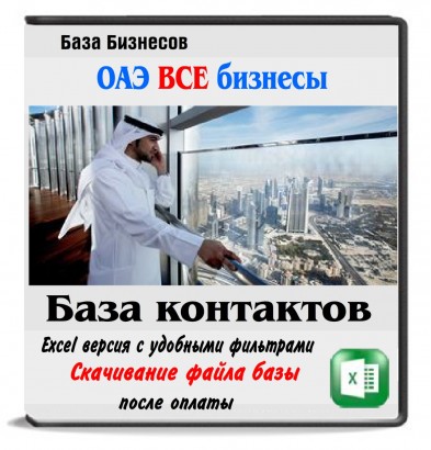 База компаний ОАЭ
