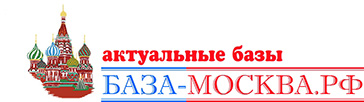 База Москва / база компаний Москвы